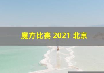 魔方比赛 2021 北京